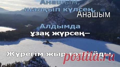 Анашым (қазақша караоке, минус)