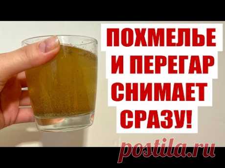 (3) РЕЦЕПТ ОТ ПОХМЕЛЬЯ! ОДИН СТАКАН И ПОХМЕЛЬЯ НЕТ! - YouTube