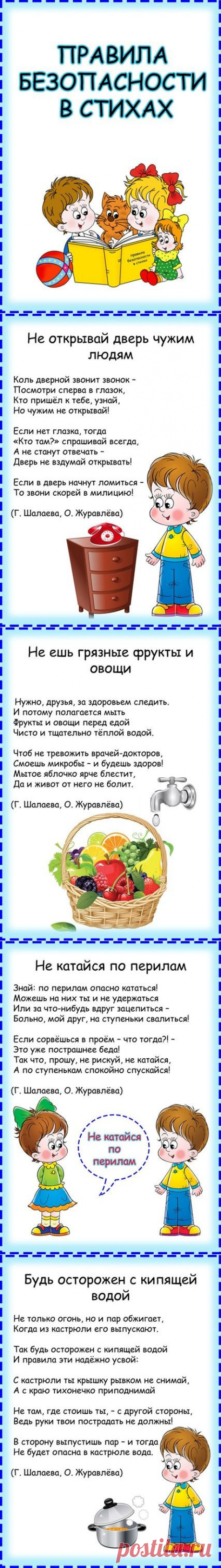 Правила безопасности в стихах - Поделки с детьми | Деткиподелки