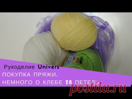 Покупка Пряжи.  Немного о клубе 28 петель.