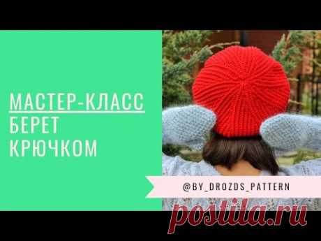 Берет поперечной резинкой крючком | Crochet Urchin beret
