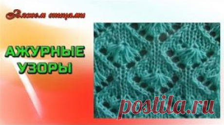| Красивый ажурный узор спицами Красивый ажурный узор спицами
