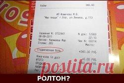 А Вы читаете чеки из магазинов? 
нет? а зря!