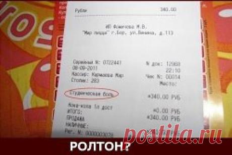 А Вы читаете чеки из магазинов? 
нет? а зря!