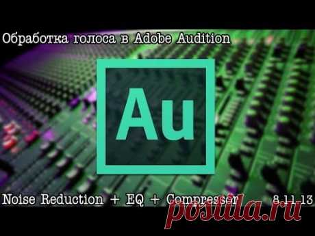 Обработка Голоса в Adobe Audition - Личный Опыт (by. Александр Киселев)