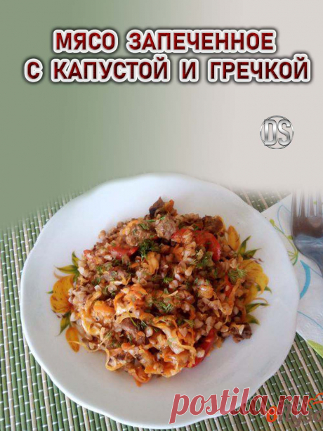 МЯСО ЗАПЕЧЕННОЕ С КАПУСТОЙ И ГРЕЧКОЙ.

  Приготовление гречки с капустой и мясом. Великолепное сочетание, любимая гречка и сочная капуста с мясом! Простое и довольно вкусное блюдо.