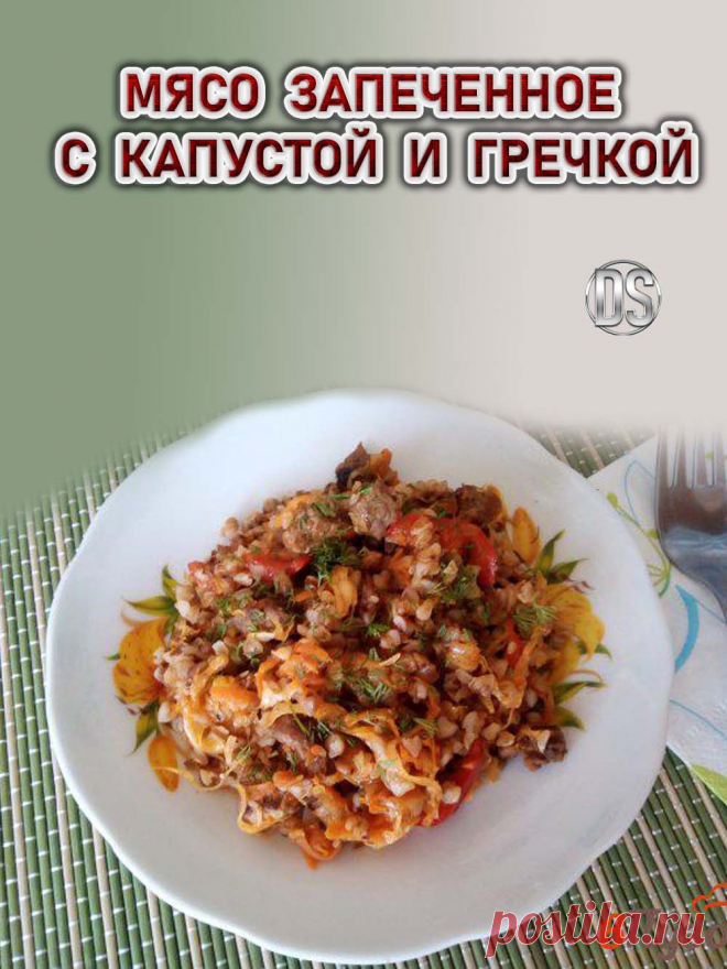 МЯСО ЗАПЕЧЕННОЕ С КАПУСТОЙ И ГРЕЧКОЙ.

  Приготовление гречки с капустой и мясом. Великолепное сочетание, любимая гречка и сочная капуста с мясом! Простое и довольно вкусное блюдо.