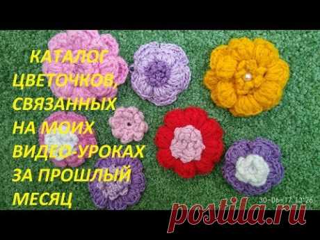Каталог моих работ/ Вязаные цветы / Вязаные цветочки / Crochet / Knitted flowers