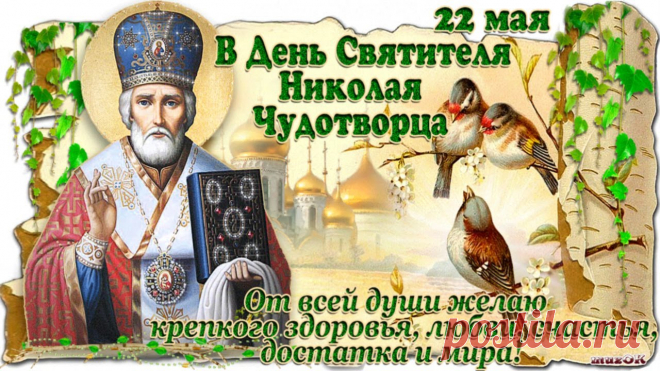 22 мая православная церковь отмечает память Николая Чудотворца. В народном календаре праздник имеет различные названия: День Святого Николая, День Николая