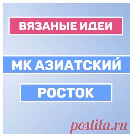 Как вязать азиатский росток спицами. Видео мастер-класс, Узоры для вязания спицами