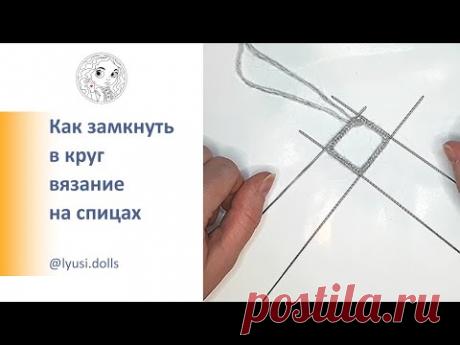 Как замкнуть в круг вязание на чулочных спицах.