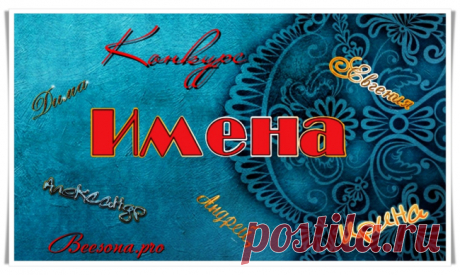 Конкурс «Имена» - Блоги творческих и интересных людей Блоги интересных людей - Конкурс «Имена»