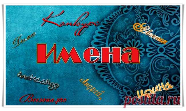 Конкурс «Имена» - Блоги творческих и интересных людей Блоги интересных людей - Конкурс «Имена»
