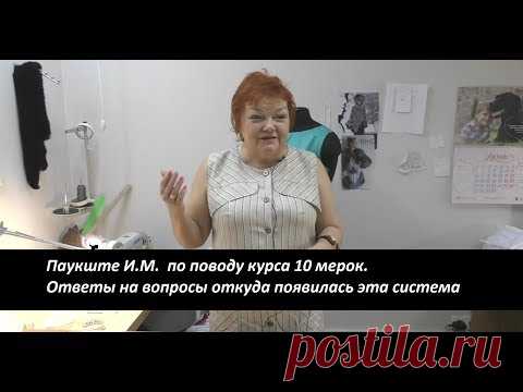 Паукште - Ответы на вопросы откуда появилась система 10 мерок! - YouTube