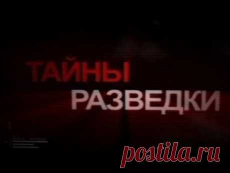 Тайны разведки. «ГПУ против РОВС.Странные смерти»