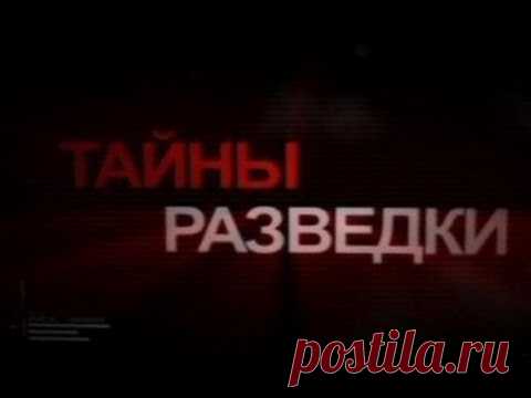 Тайны разведки. «ГПУ против РОВС.Странные смерти»
