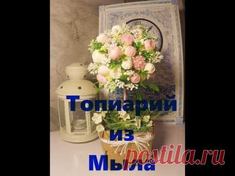 Мыловарение!! Топиарий из мыла!!!