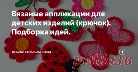 Вязаные аппликации для детских изделий (крючок). Подборка идей. Здравствуйте. Подборка аппликаций будет связана с наступающей весной и летом. Или можно украшать детские кофточки, платья, сарафаны.  Замечательно выглядят с аппликациями сумочки, рюкзачки для детей. Некоторые картинки будут со схемами, некоторые я оставлю для вдохновения. ))) Тема &quot;Облачка&quot; меня впечатляет уже давно. И если теплые джемпера я бы украсила пушистой пряжей, то для теплого сезона подойдет хлопкова...