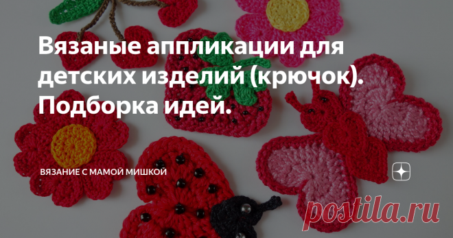 Вязаные аппликации для детских изделий (крючок). Подборка идей. Здравствуйте. Подборка аппликаций будет связана с наступающей весной и летом. Или можно украшать детские кофточки, платья, сарафаны.  Замечательно выглядят с аппликациями сумочки, рюкзачки для детей. Некоторые картинки будут со схемами, некоторые я оставлю для вдохновения. ))) Тема 