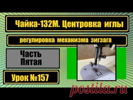 Чайка-132М. Центровка иглы и механизма зигзага.