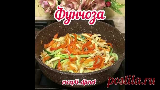 «ФУНЧОЗА» 
Обязательно сохраняйте рецепт