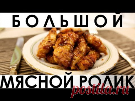 Большой мясной ролик: 5 экстра-быстрых рецептов приготовления блюд из мяса и птицы