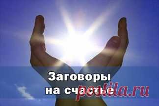 Мамин заговор на счастье (методика доктора Драпкина). Мамин заговор на счастье (методика доктора Драпкина).Слова, которые маме надо произнести, не случайные.Каждое слово во фразе продуманное и проверенное, менять их нельзя. Базовая часть внушения, состоя…