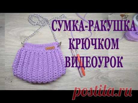 Сумка-ракушка крючком подробнй видеоурок