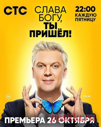 Слава Богу, ты пришел! / Сезон 2, Выпуск 6 [10/05/2019, Юмор, Импровизация, SATRip] :: beltak.info