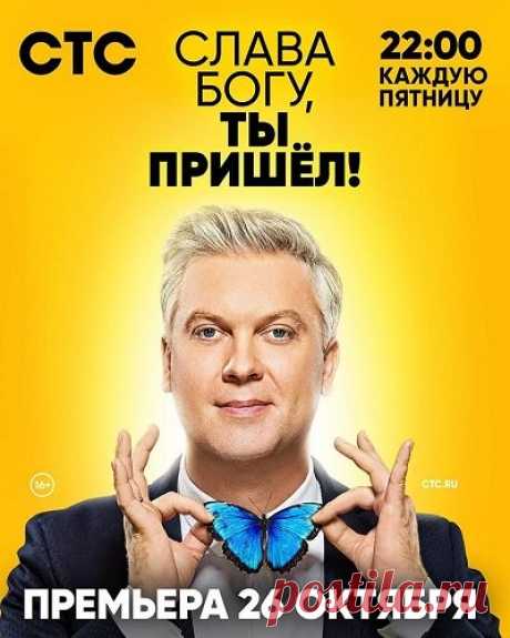 Слава Богу, ты пришел! / Сезон 2, Выпуск 6 [10/05/2019, Юмор, Импровизация, SATRip] :: beltak.info