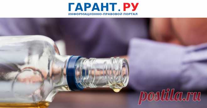 С 24 сентября — новые правила работы вытрезвителей Одним из принципов является добровольность нахождения клиентов – они остаются, только подписав согласие на помещение и временное пребывание.