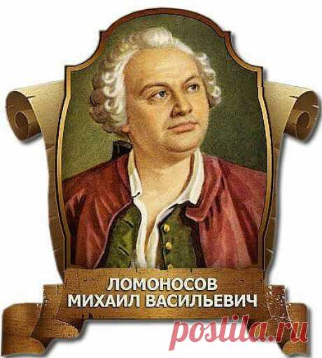 ПОЧЕМУ ЗАМАЛЧИВАЕТСЯ ПРАВДА О ЛОМОНОСОВЕ?