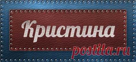 Значение имени Кристина