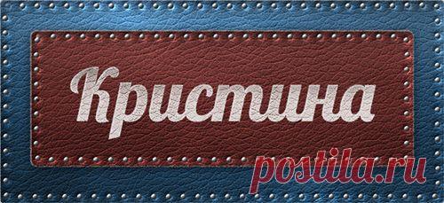 Значение имени Кристина