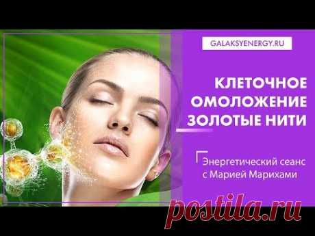 Клеточное омоложение. Энергетический сеанс - Золотые нити