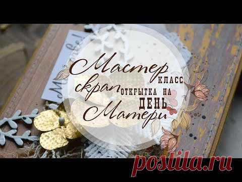 Открытка на День Матери/Мастер-класс/Скрапбукинг