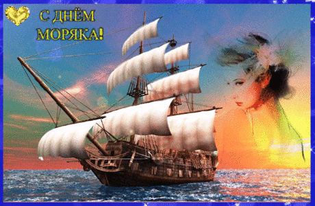 С Днем моряка!
Пускай море не подарит
Ни крушений, ни штормов.
Чтоб ко всем капризам жизни
Был ответственно готов.