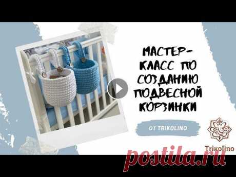 Подвесная корзина из трикотажной пряжи Trikolino Интернет-магазин пряжи и аксессуаров для вязания: Instagram: Facebook: Для вязания подвесной корзинки вам понадобится:Вам понадобится:????1 моток пряж...