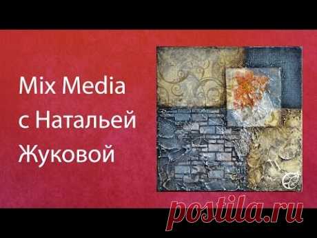 Mix Media Наталья Жукова Декупаж