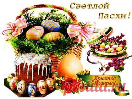 Открытки на Пасху, Открытки со светлой Пасхой, открытки в Светлое Христово Воскресенье