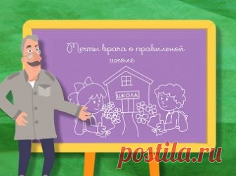 Мечты врача о правильной школе - Школа Доктора Комаровского Школа! Главная тема каждой осени не прошла мимо внимания доктора Комаровского. Любимый детский врач поговорит о застоявшейся систем…