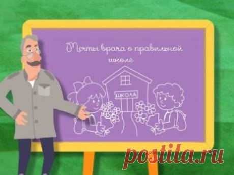 Мечты врача о правильной школе - Школа Доктора Комаровского Школа! Главная тема каждой осени не прошла мимо внимания доктора Комаровского. Любимый детский врач поговорит о застоявшейся систем…