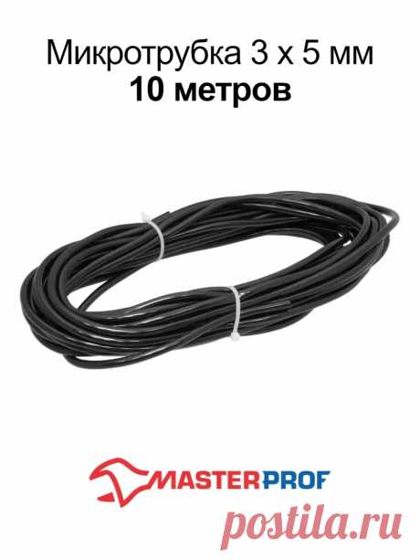 Микротрубка шланг для капельного полива 3 х 5 мм MasterProf 38298908 купить за 269 ₽ в интернет-магазине Wildberries