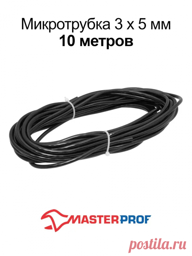 Микротрубка шланг для капельного полива 3 х 5 мм MasterProf 38298908 купить за 269 ₽ в интернет-магазине Wildberries