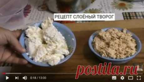 Слоёный творог.