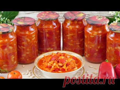 🌶Лечо с фасолью на зиму без стерилизации! Самый вкусный салат из фасоли с овощами в томатном соусе!🍅