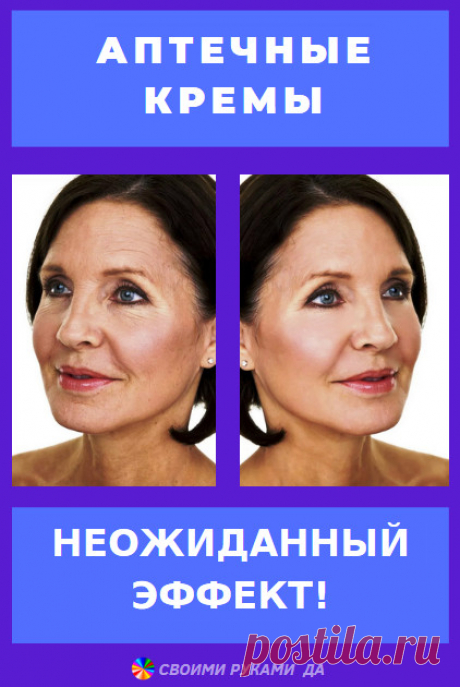 Аптечные кремы — неожиданный эффект!