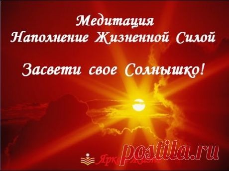 Медитация наполнения жизненной силой