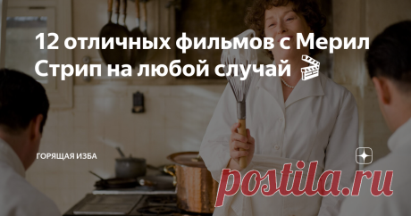 12 отличных фильмов с Мерил Стрип на любой случай 🎬 Имя Мерил Стрип в газетных заголовках традиционно сопровождает скромная приписка: «величайшая актриса современности». Трудно описать её по-другому: Мерил Стрип одинаково хороша и в роли несгибаемой Кэтрин Грэм, и в образе домохозяйки Франчески Джонсон.