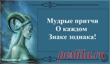 Мудрые притчи о каждом знаке зодиака! Я в восторге!Это очень сильная притча…Попала прямо в душу…И заставила задуматься.Все так и есть